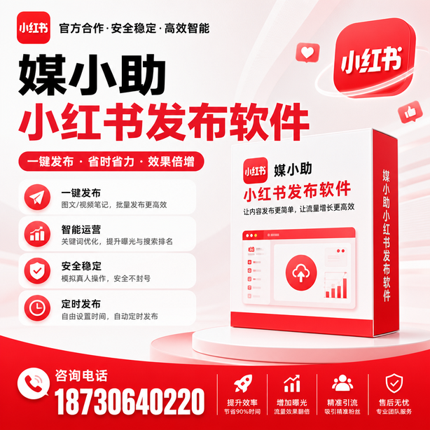 绥化小红书批量发布软件